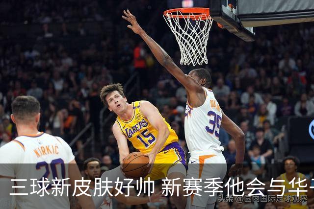 三球新皮肤好帅 新赛季他会与华子擦出怎样的火花