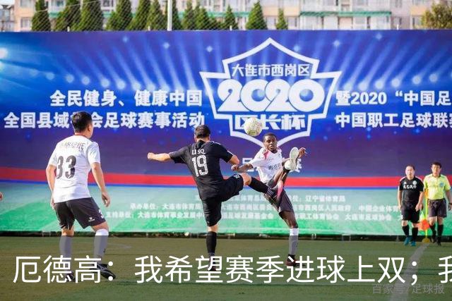 厄德高：我希望赛季进球上双；我和萨卡、怀特三人特点互补
