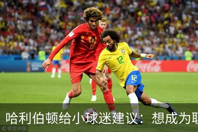 哈利伯顿给小球迷建议：想成为职业球员必须付出极大的努力