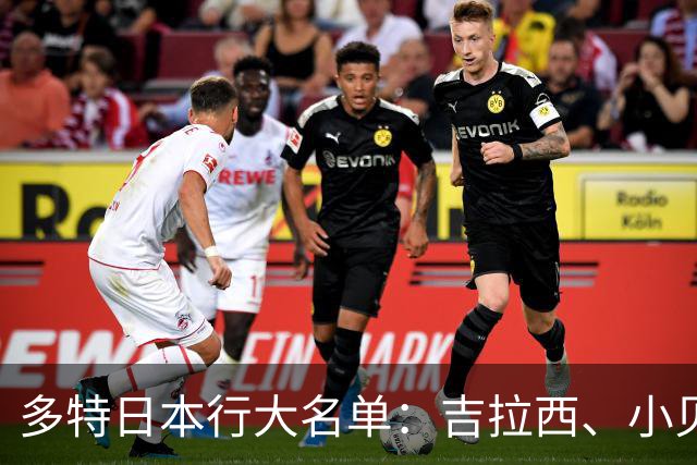 多特日本行大名单：吉拉西、小贝林厄姆、拜尔、山本天翔在列