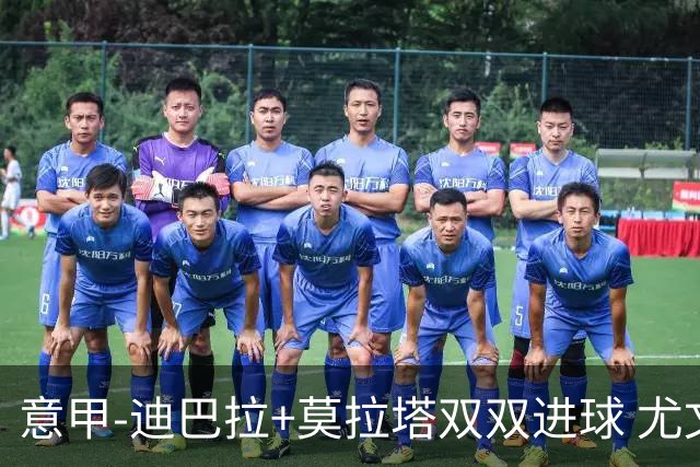 意甲-迪巴拉+莫拉塔双双进球 尤文2-0客场连胜