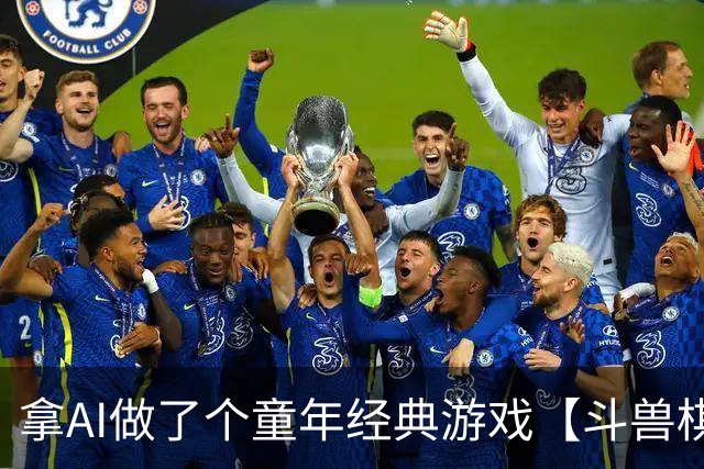 拿AI做了个童年经典游戏【斗兽棋】，还记得陪你玩游戏的伙伴们吗？-步行街主干道-虎扑社区