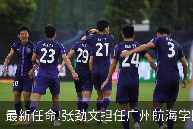 最新任命!张劲文担任广州航海学院院长！