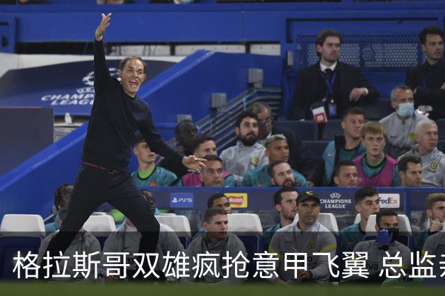 格拉斯哥双雄疯抢意甲飞翼 总监亲承：他身价已翻倍