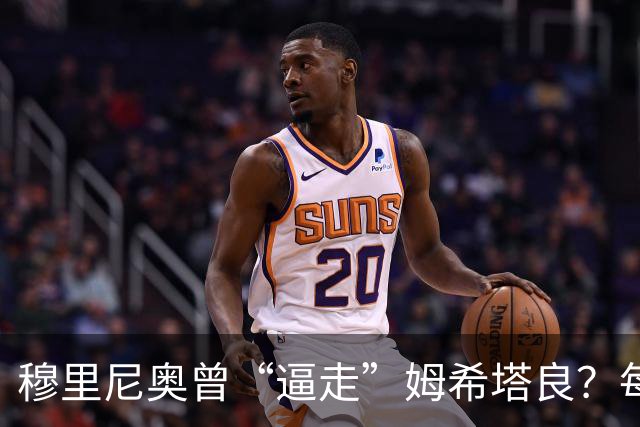 穆里尼奥曾“逼走”姆希塔良？每晚发消息劝他离队，只为腾位置追求桑切斯