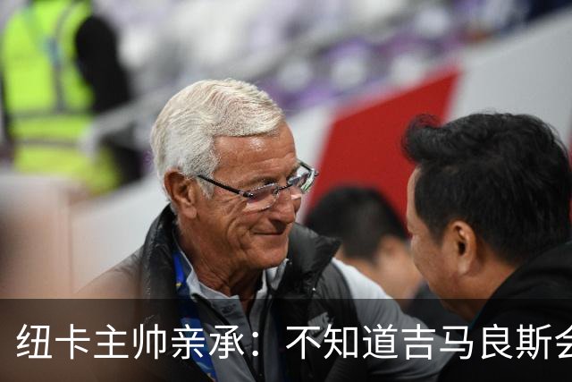 纽卡主帅亲承：不知道吉马良斯会不会走 阿森纳已展开追求