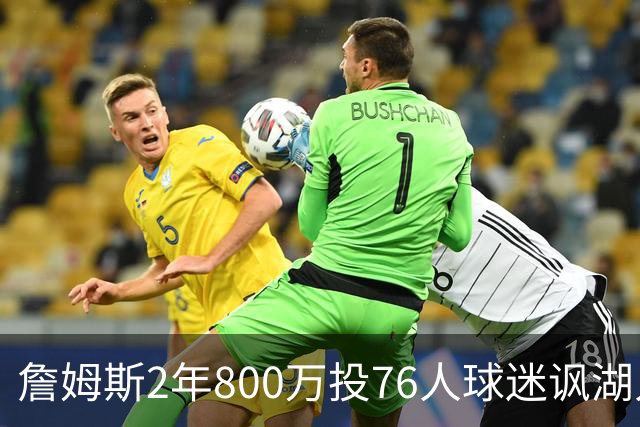 詹姆斯2年800万投76人球迷讽湖人“打脸”，杜兰特怒怼：你的脸会好