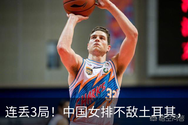 连丢3局！中国女排不敌土耳其，无缘决赛+将同意大利争季军