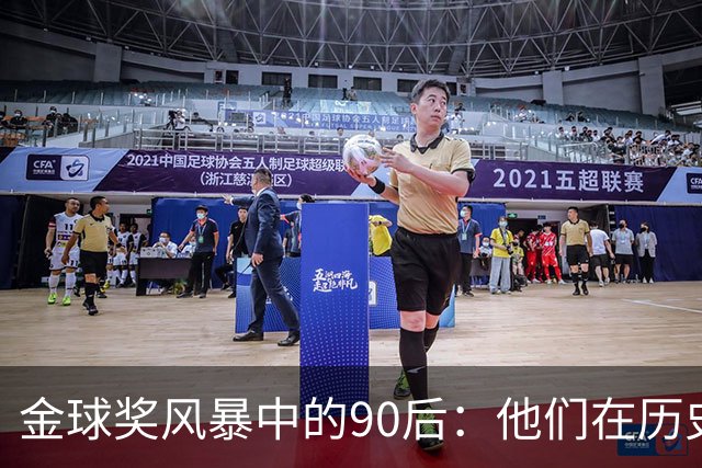 金球奖风暴中的90后：他们在历史的夹缝中挣扎