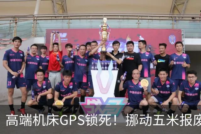 高端机床GPS锁死！挪动五米报废，中国终于对工业母机下手了！