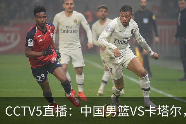 CCTV5直播：中国男篮VS卡塔尔，三大隐患亟待解决，郭士强需警觉！